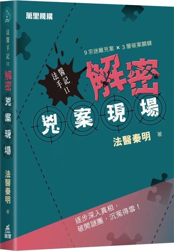 法醫手記II ：解密兇案現場