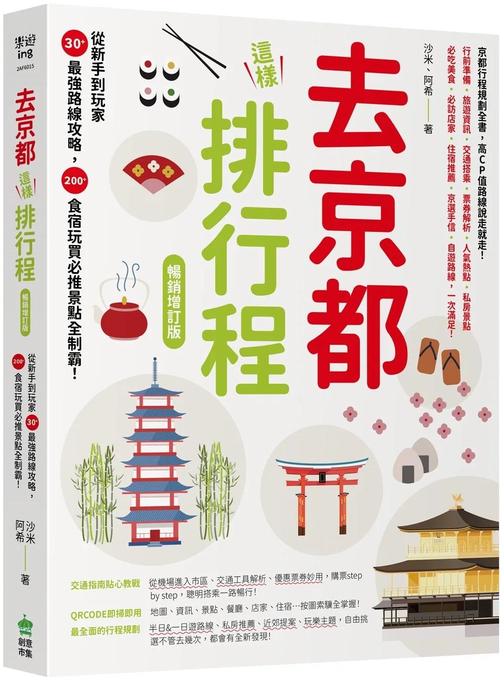 去京都這樣排行程：從新手到玩家30+最強路線攻略，200+食宿玩買必推景點全制霸！ 暢銷增訂版