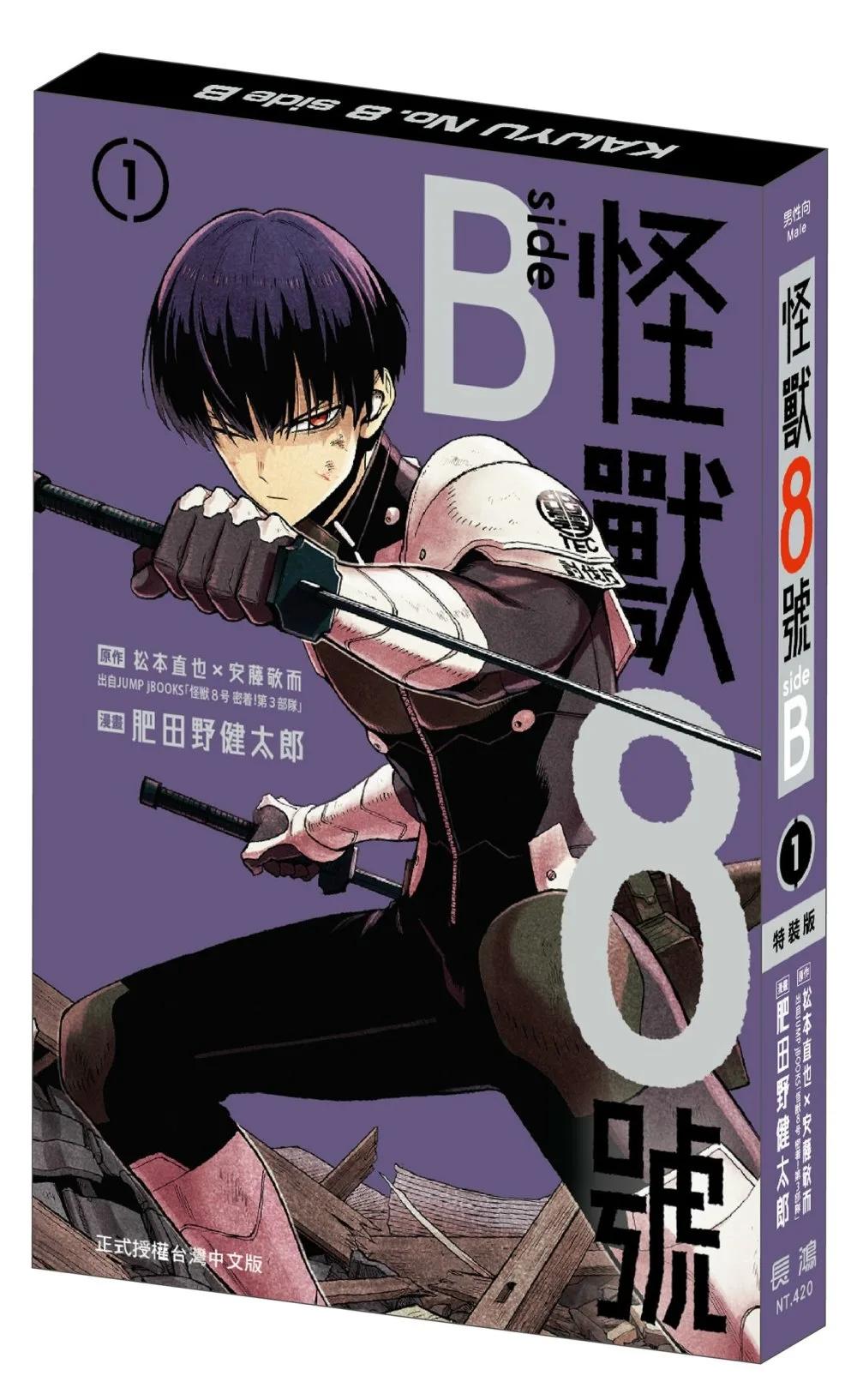 怪獸8號 side B(1) 特裝版