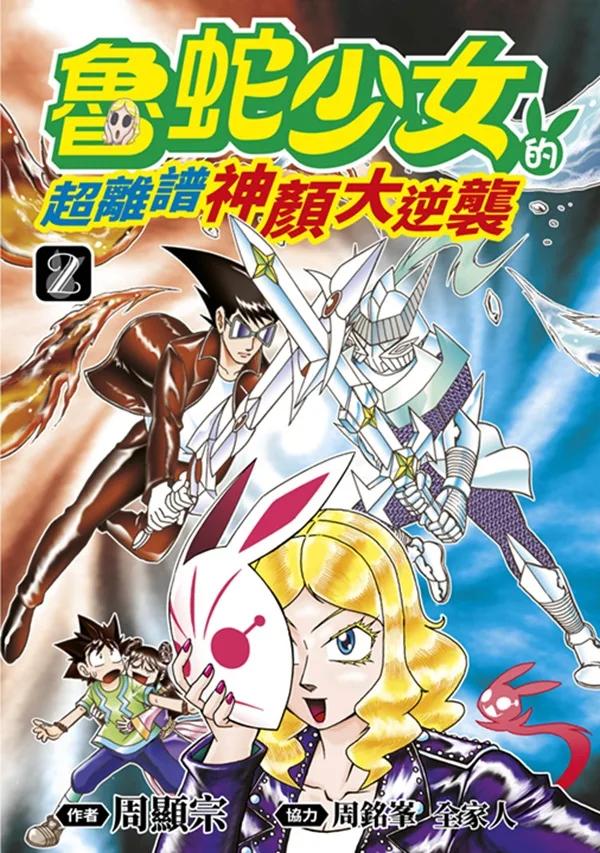 魯蛇少女的超離譜神顏大逆襲(02)