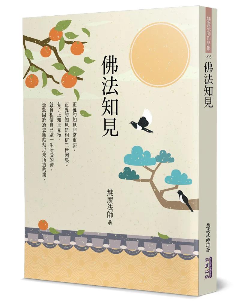 佛法知見