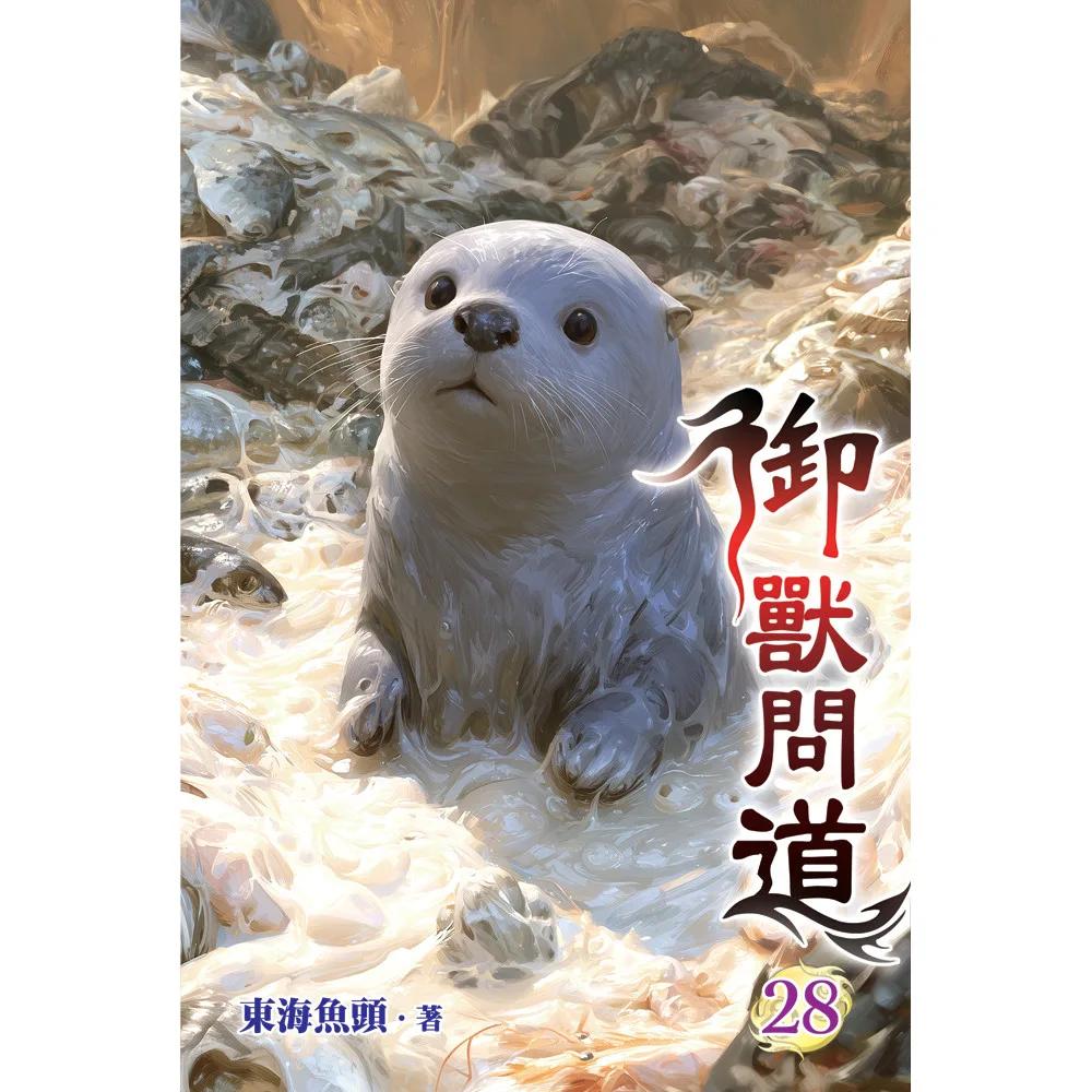 御獸問道28