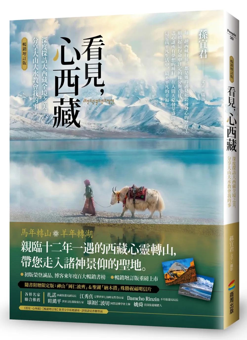 看見，心西藏【暢銷增訂版】：深度探訪大西藏全境之美，分享大山大水教會我的事（隨書附贈限定版：神山「岡仁波齊」＆聖湖「納木措」殊勝祝福明信片）