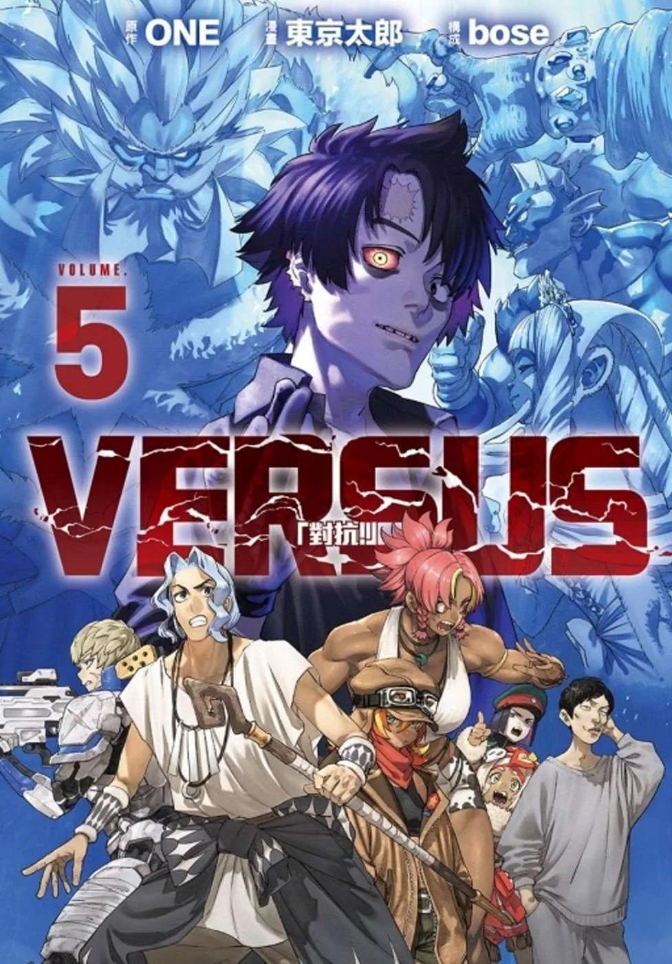 VERSUS「對抗！」 5