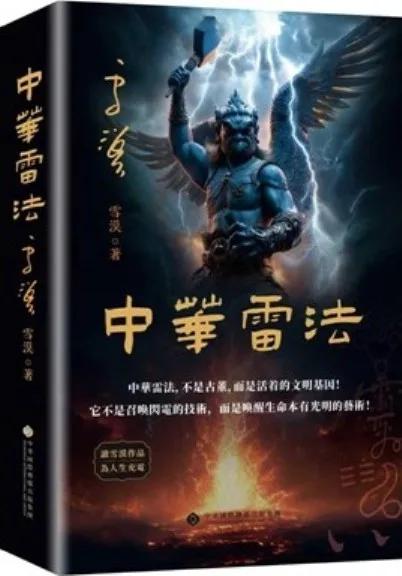 中華雷法