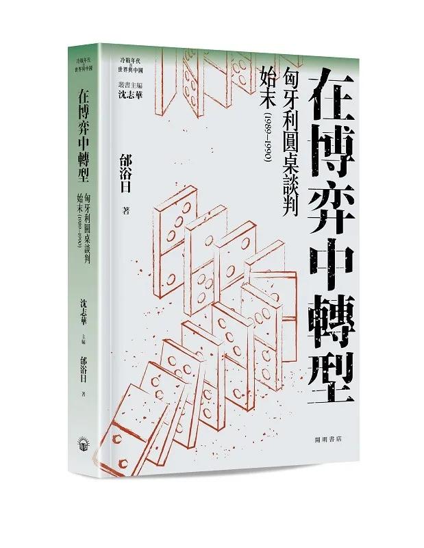 在博弈中轉型：匈牙利圓桌談判始末（1989—1990）