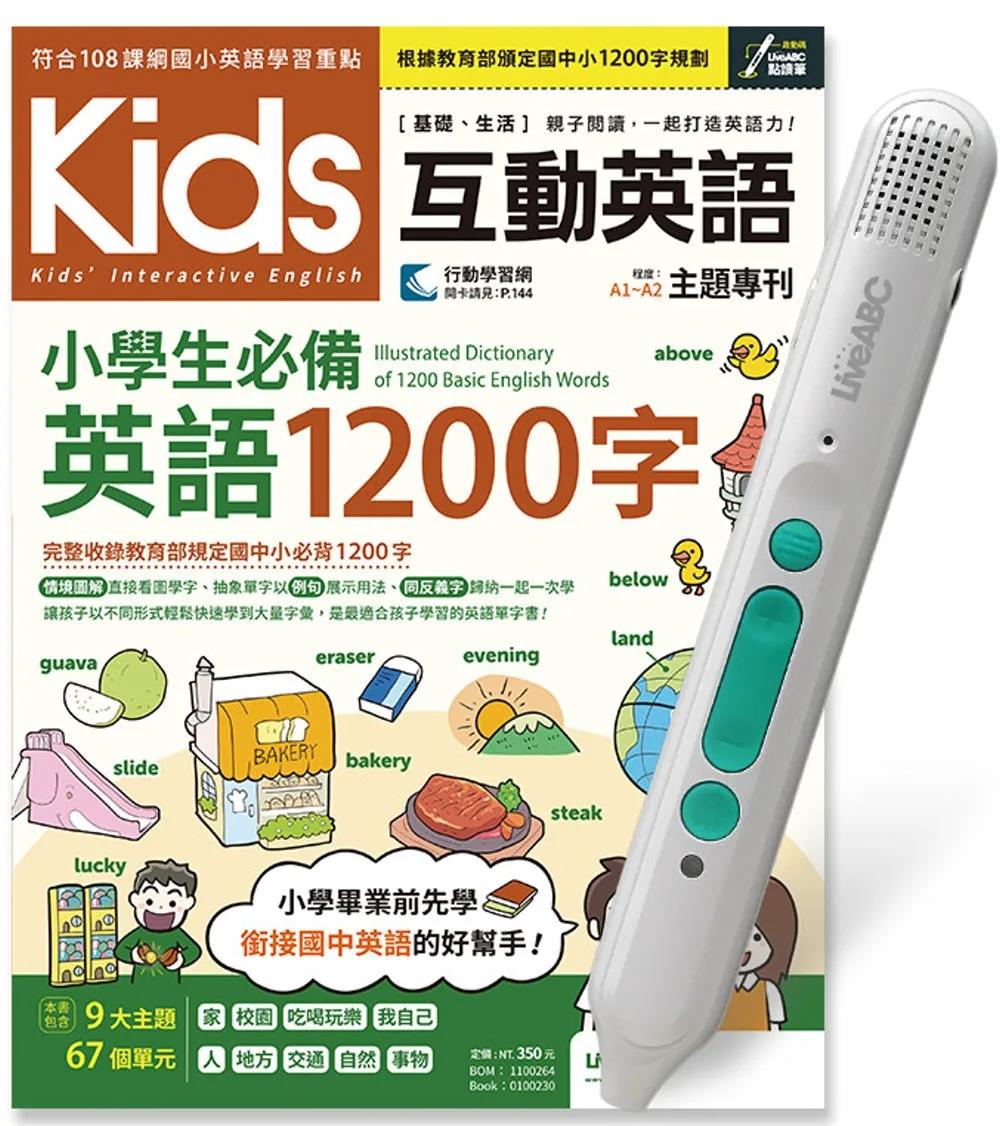 Kids互動英語 小學生必備英語1200字+LiveABC智慧藍牙點讀筆超值組合【1書1筆】
