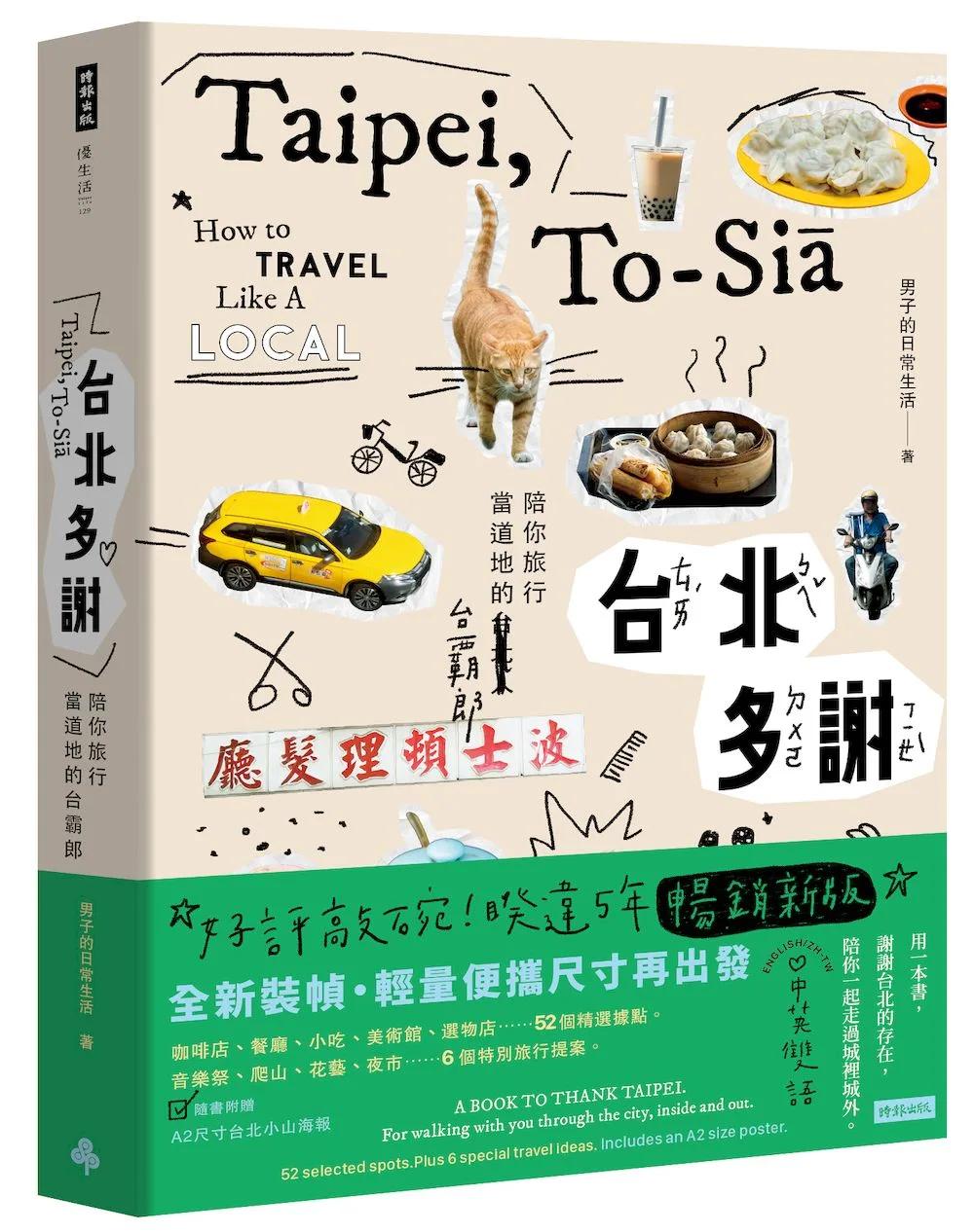 台北多謝 Taipei，to-sia：陪你旅行當道地的台霸郎 How to travel like a local（中英雙語English／zh-TW）