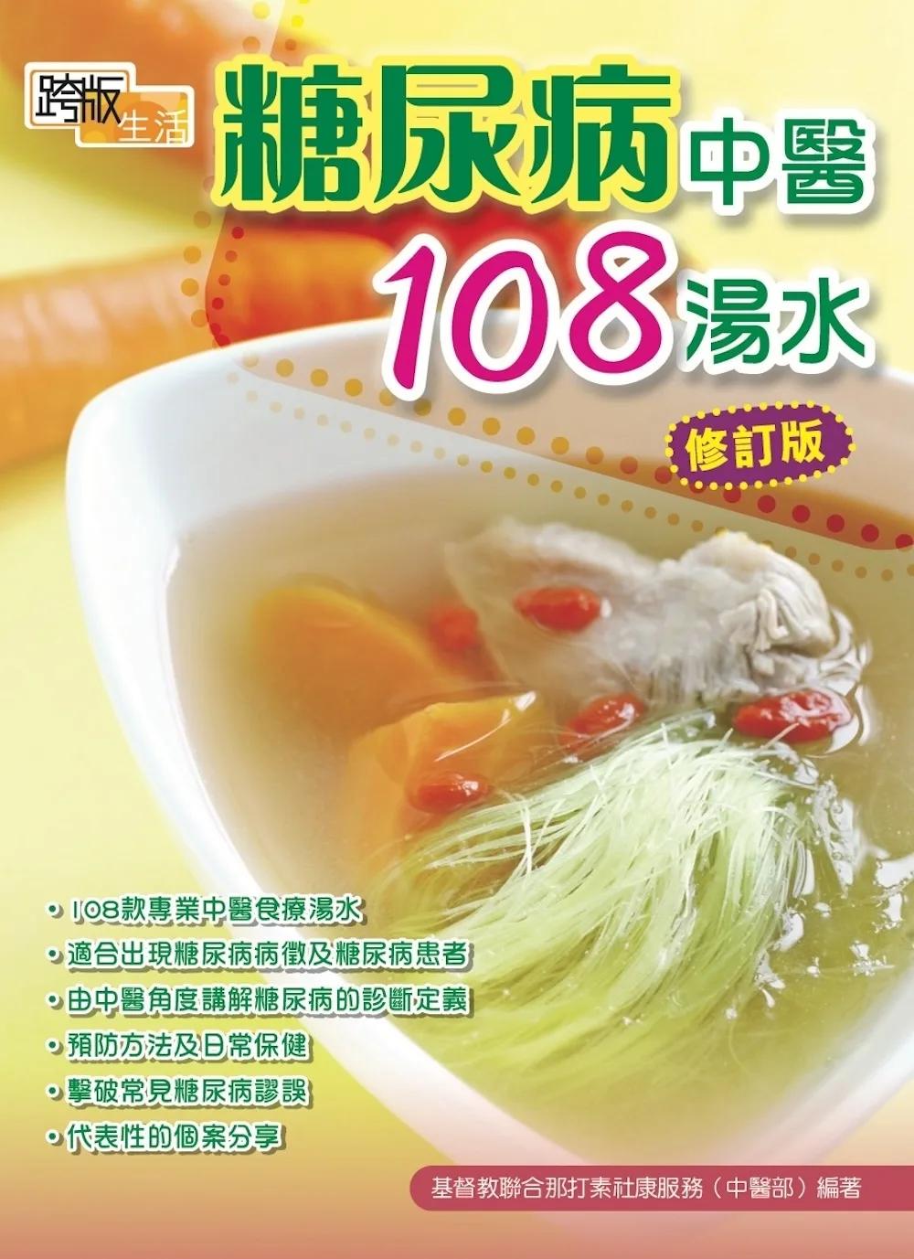 糖尿病中醫108湯水(修訂版)