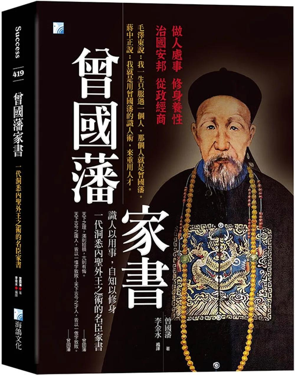 曾國藩家書：一代洞悉內聖外王之術的名臣家書