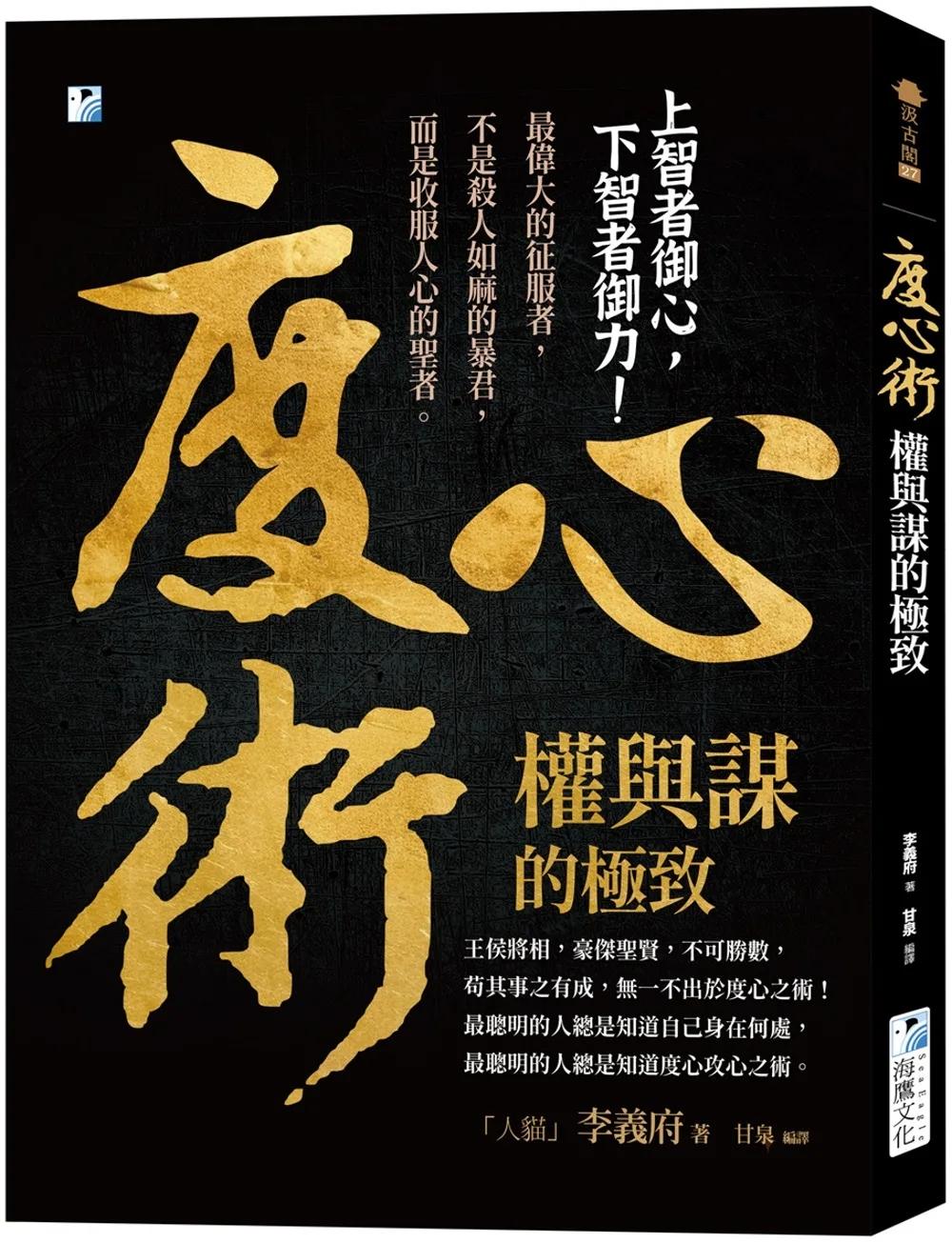 度心術【權與謀的極致】： 上智者御心，下智者御力！