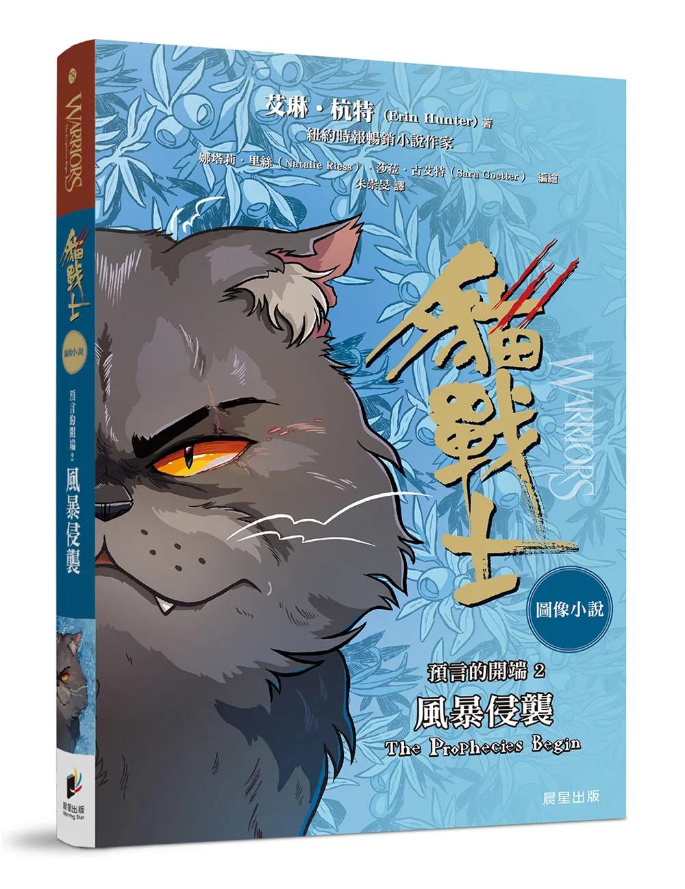 貓戰士圖像小說預言的開端2：風暴侵襲