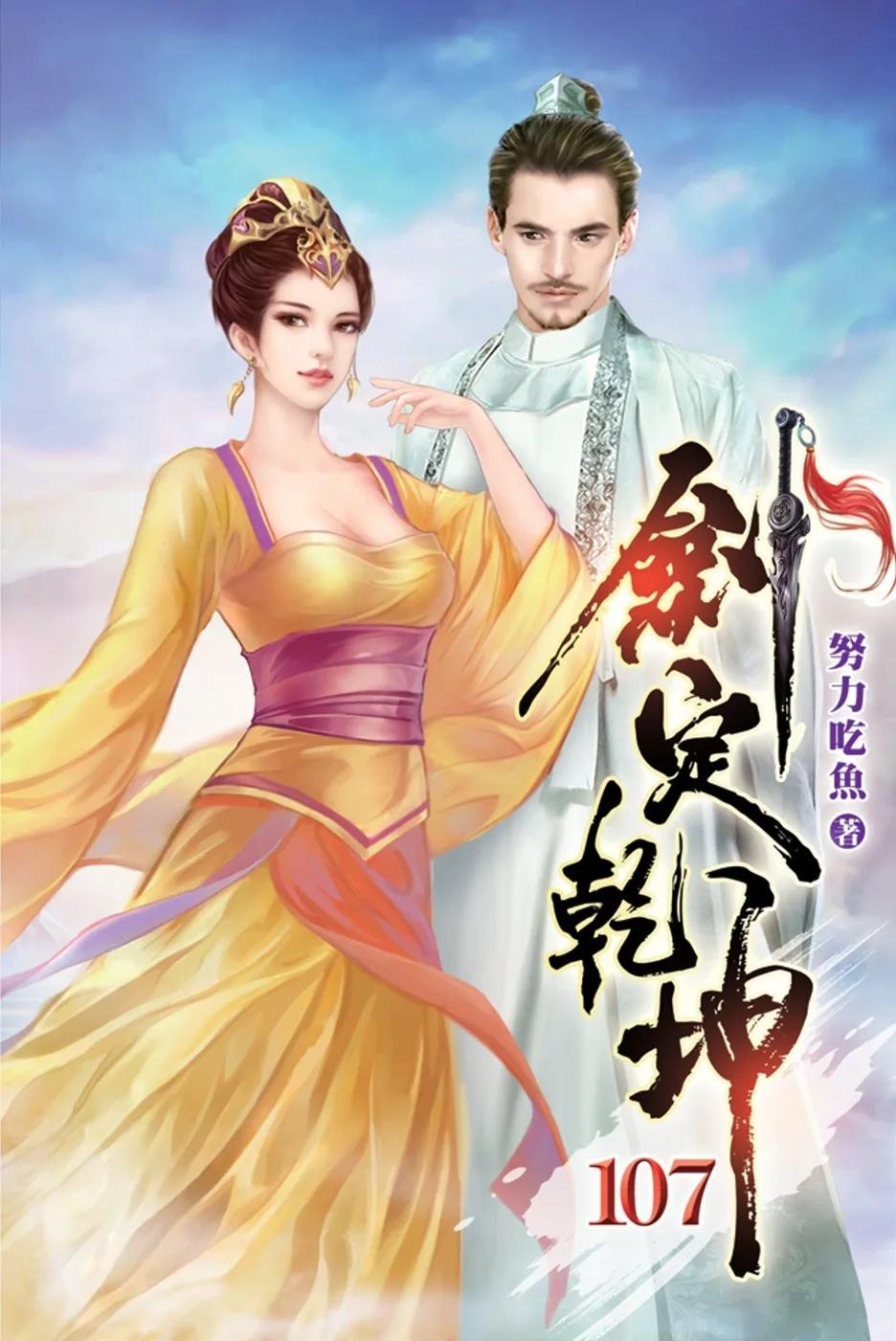 劍定乾坤107