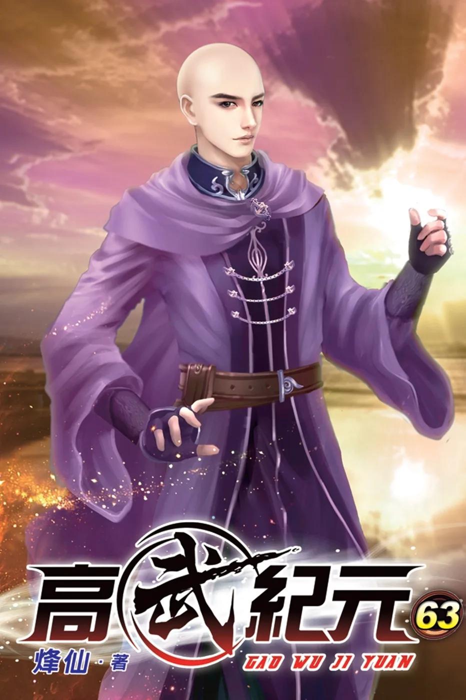 高武紀元63