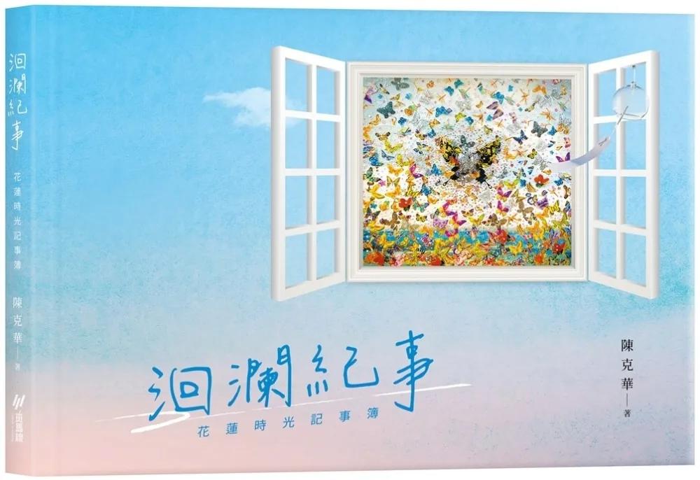 洄瀾紀事: 花蓮時光記事簿