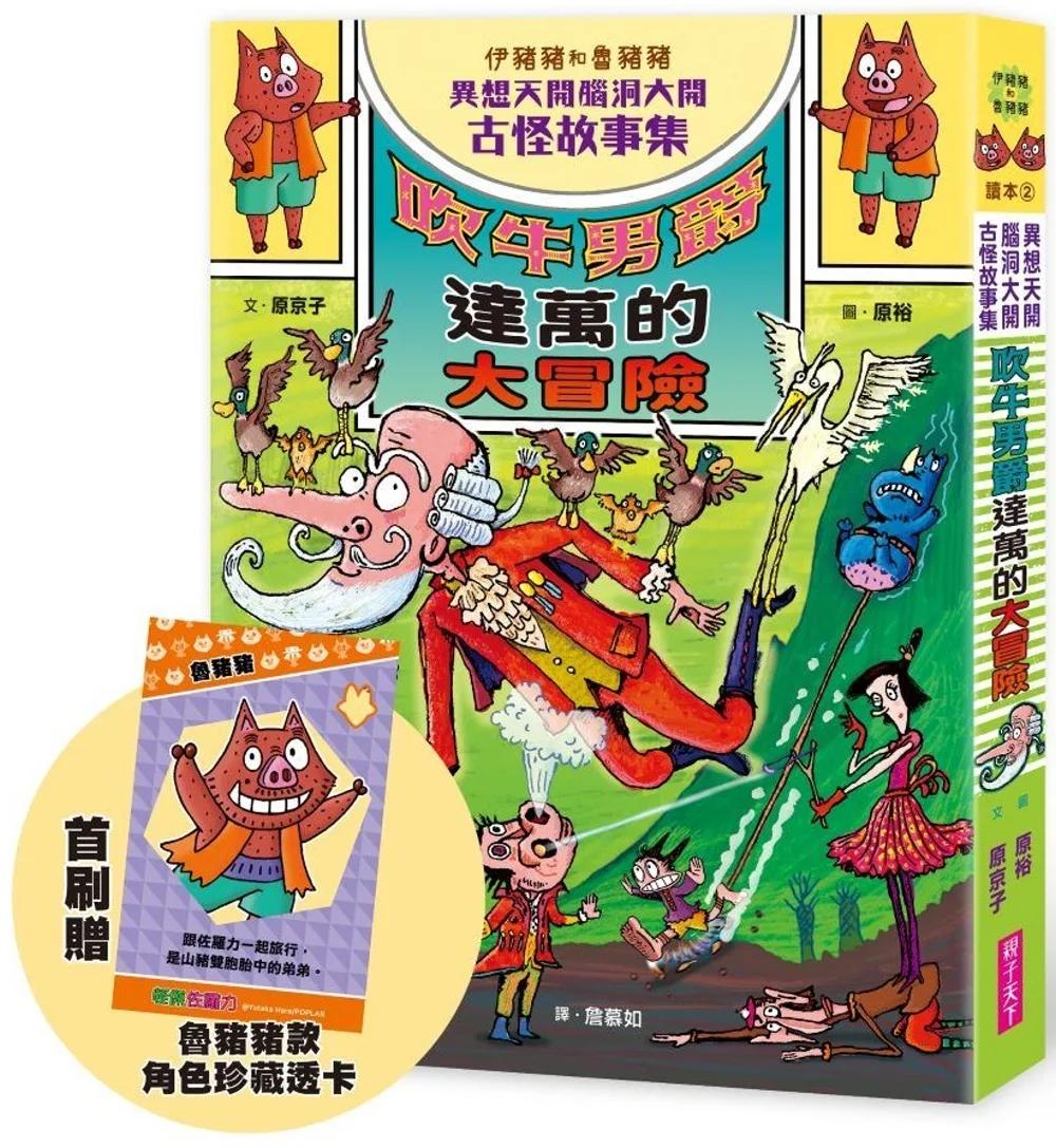 伊豬豬和魯豬豬異想天開腦洞大開古怪故事集：吹牛男爵達萬的大冒險（首刷珍藏透卡版）