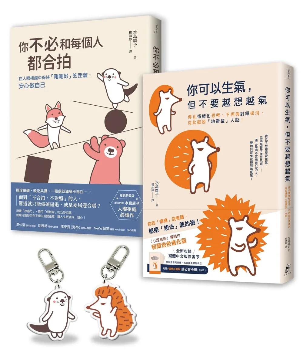 【告別情緒化，安心做自己】套書〈長銷保存版〉︰你可以生氣，但不要越想越氣＋你不必和每個人都合拍（附贈療癒插畫壓克力吊飾組）
