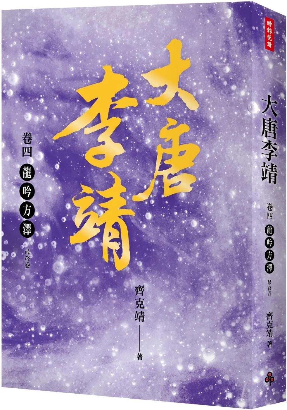 大唐李靖　卷四：龍吟方澤（最終卷）