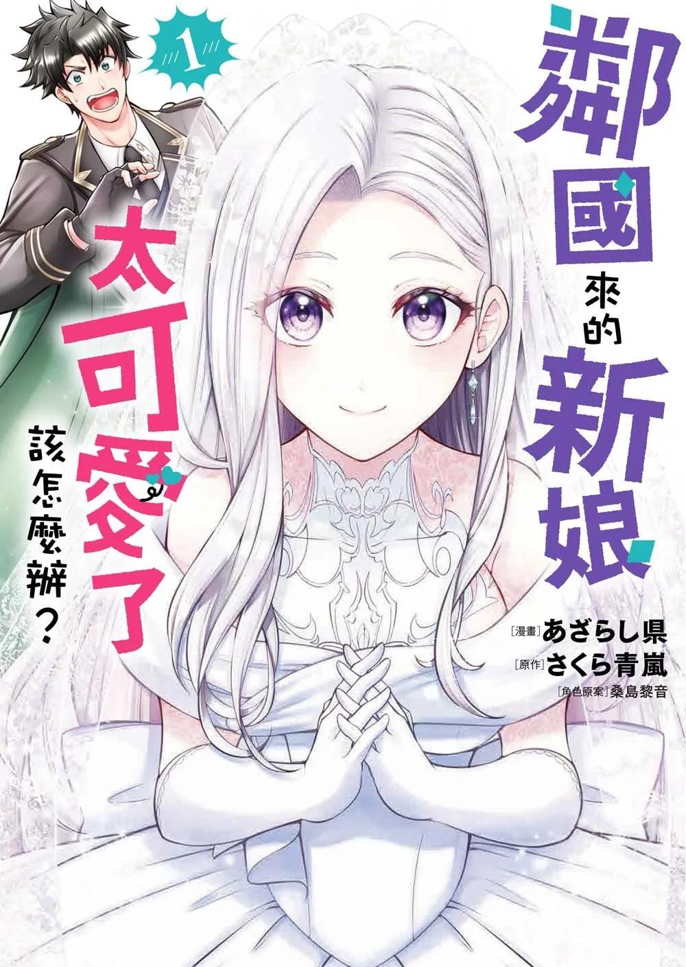 鄰國來的新娘太可愛了該怎麼辦？ 1