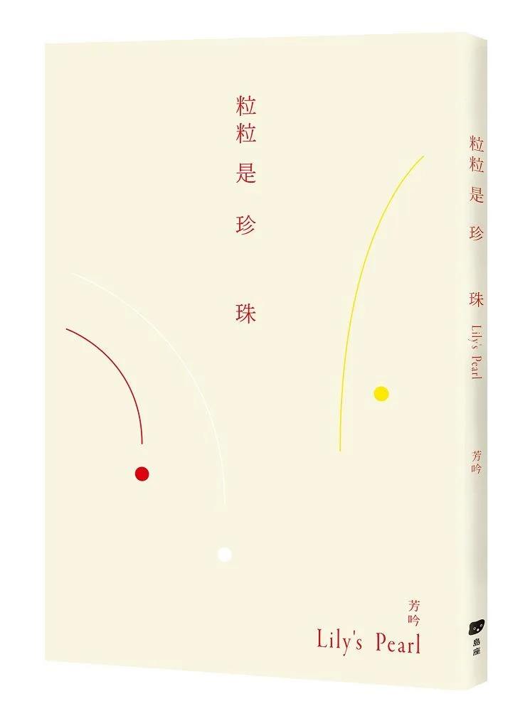 粒粒是珍珠：Lily’s Pearl