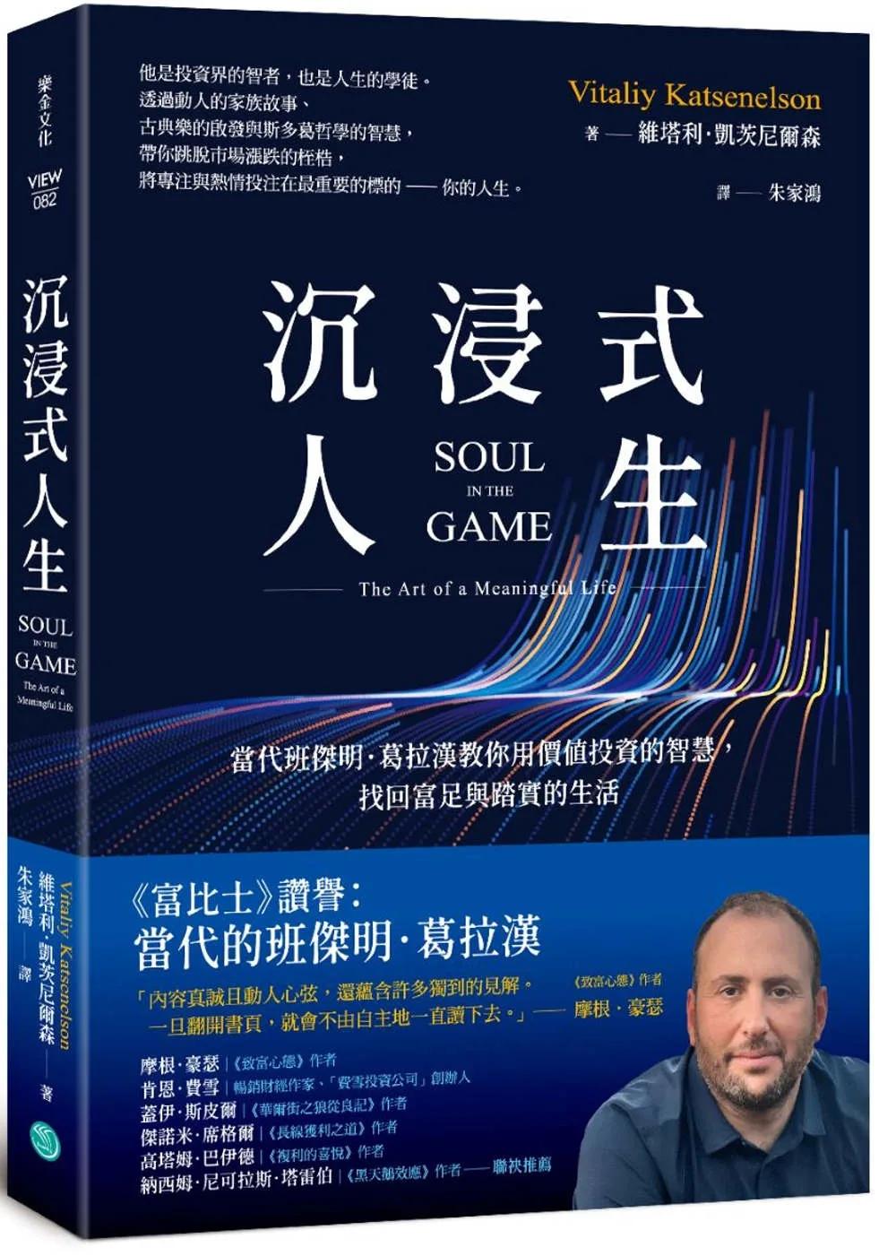沉浸式人生：當代班傑明．葛拉漢教你用價值投資的智慧，找回富足與踏實的生活