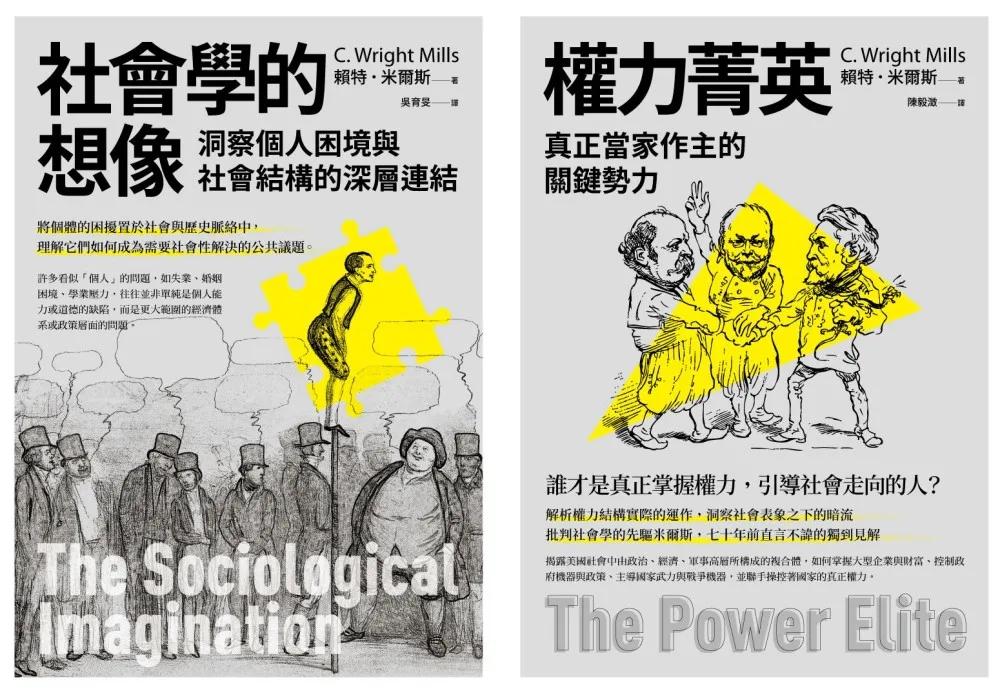 【米爾斯社會結構研究合輯】（二冊）：《社會學的想像》、《權力菁英》