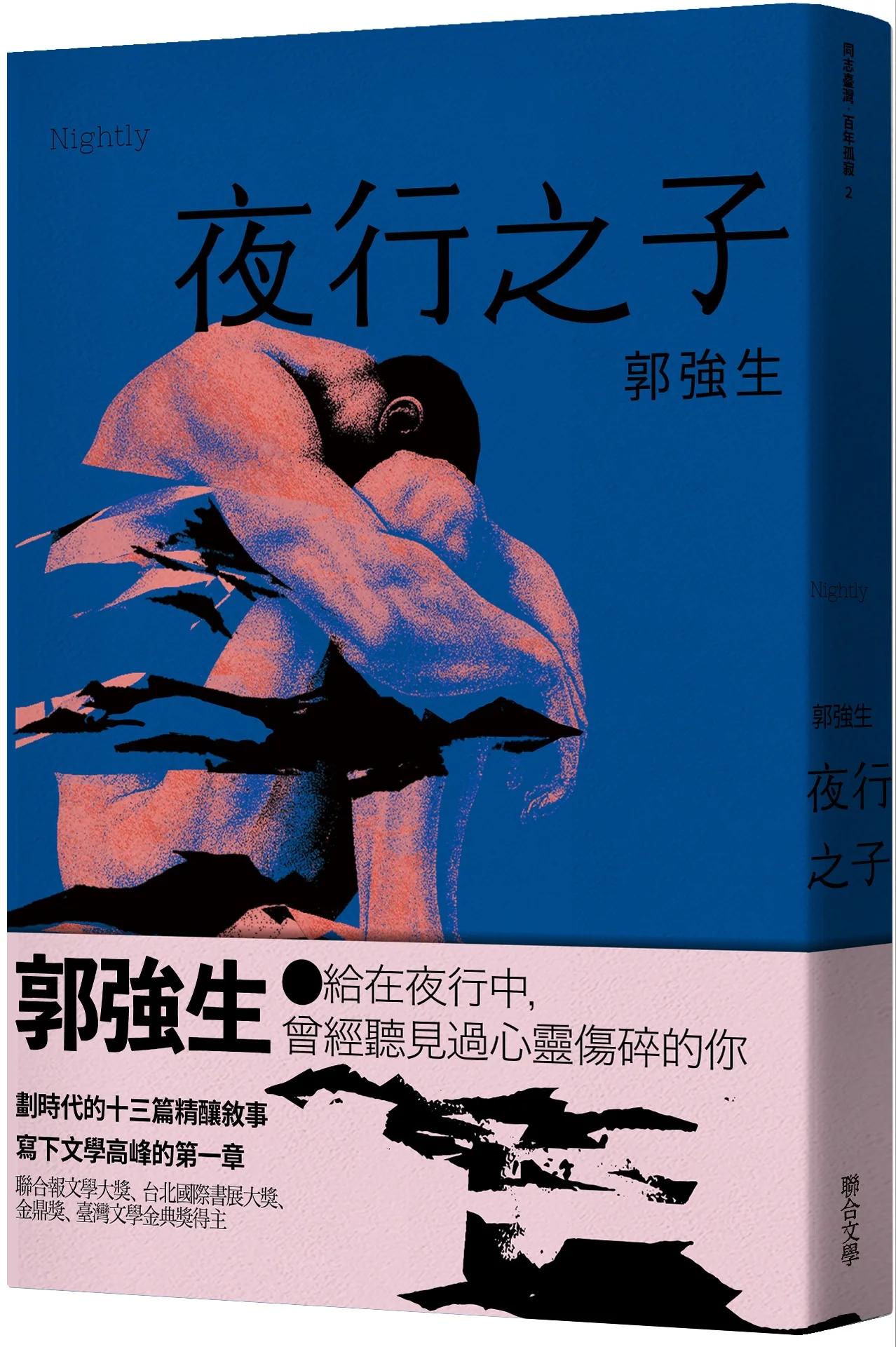 【同志台灣‧百年孤寂】2：夜行之子