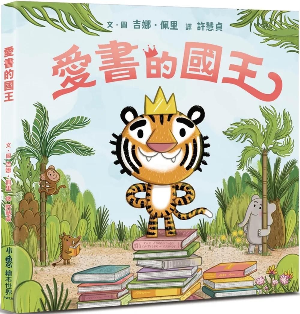 愛書的國王