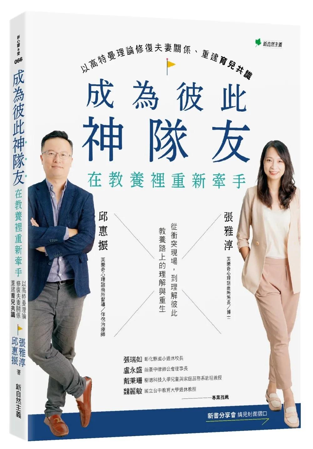 成為彼此神隊友-在教養裡重新牽手：以高特曼理論修復夫妻關係、重建育兒共識