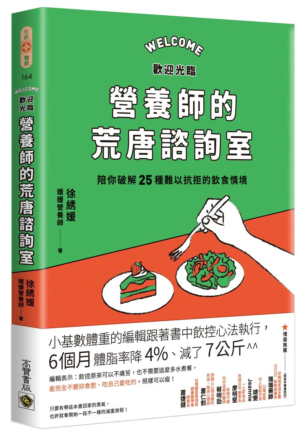 歡迎光臨營養師的荒唐諮詢室，陪你破解25種難以抗拒的飲食情境：從每次的「這次就算了」開始，覺察飲食中的情緒與慣性，不再讓壓力決定你要吃什麼