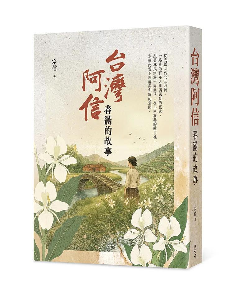 台灣阿信──春滿的故事