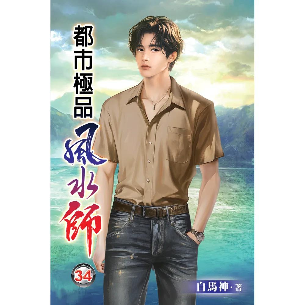 都市極品風水師34