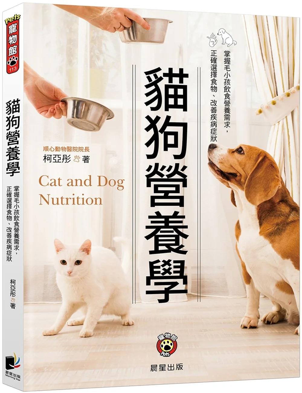 貓狗營養學（二版）：掌握毛小孩飲食營養需求， 正確選擇食物、改善疾病症狀