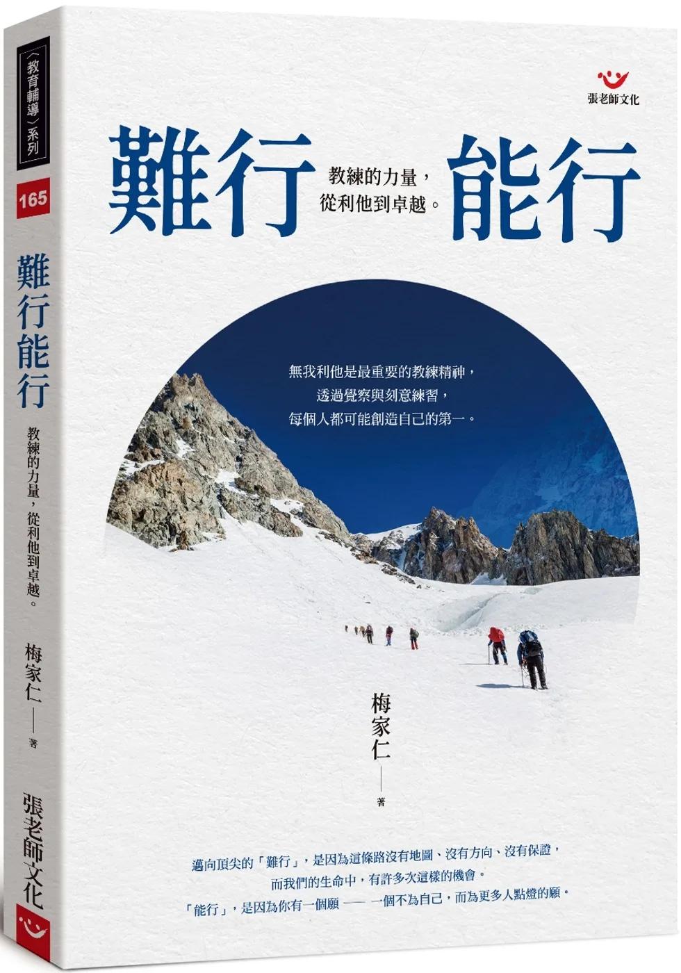 難行能行：教練的力量，從利他到卓越