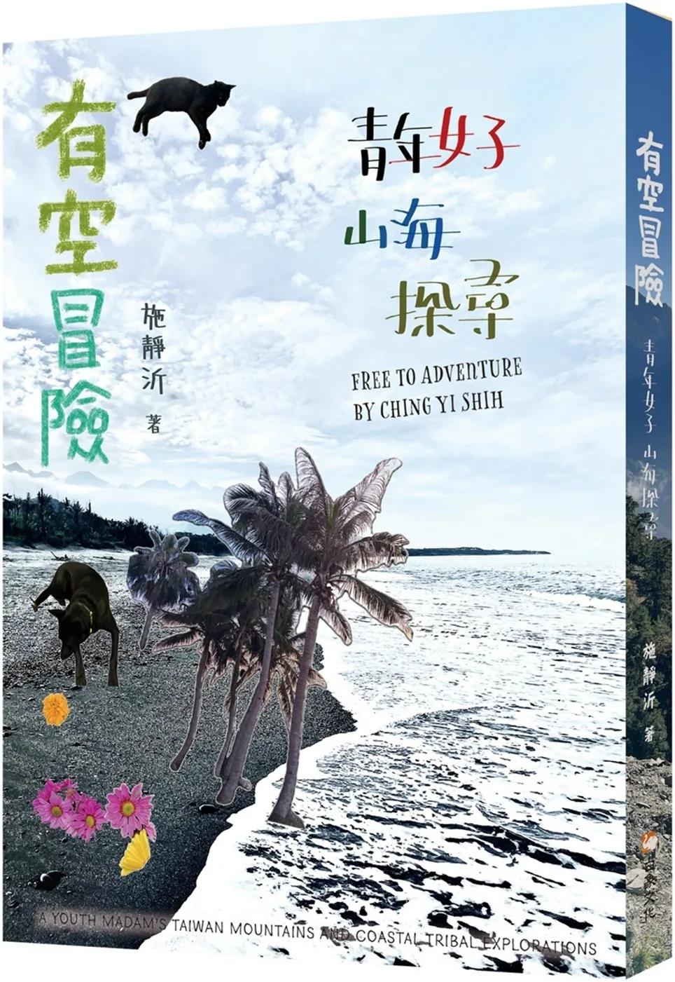有空冒險：青年女子山海探尋