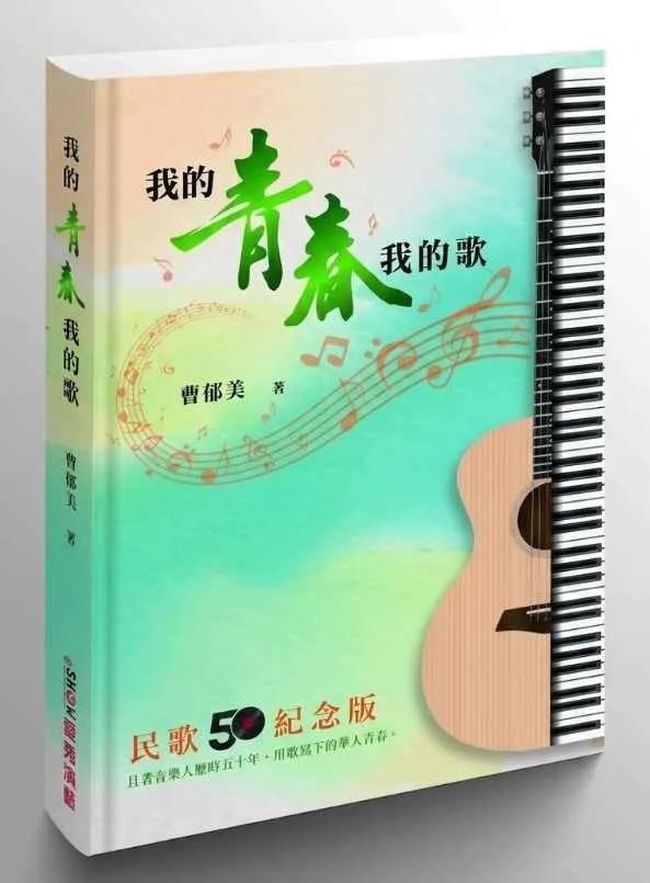 我的青春我的歌：民歌50紀念版