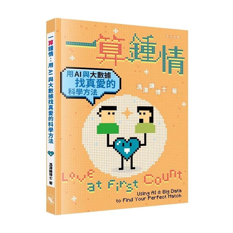 一算鍾情：用AI與大數據找真愛的科學方法