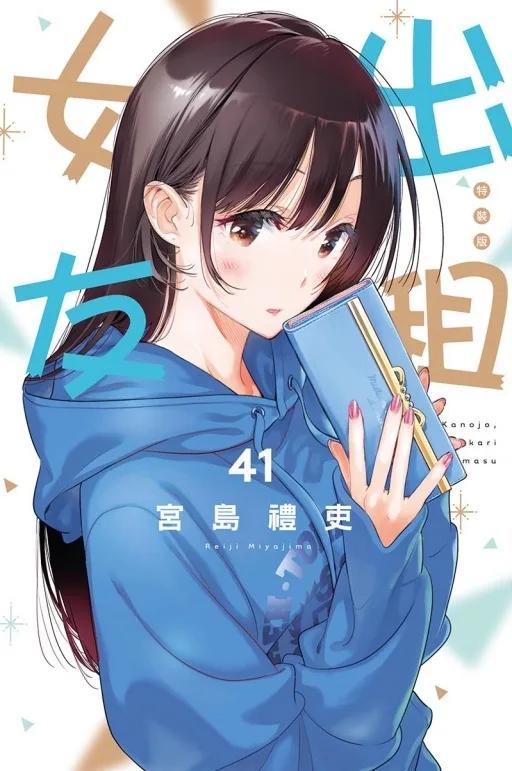 出租女友 (特裝版) 41