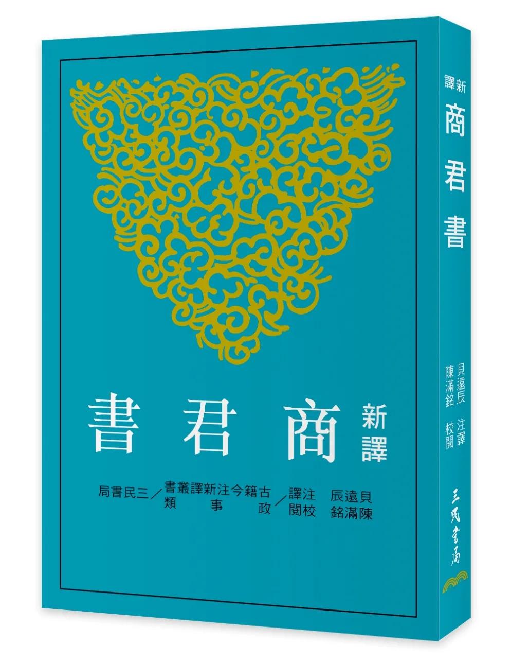 新譯商君書(四版)