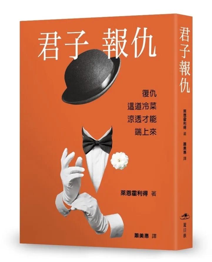 君子報仇：復仇是一道冷菜，完全真實、深沉復仇、比追劇精采！
