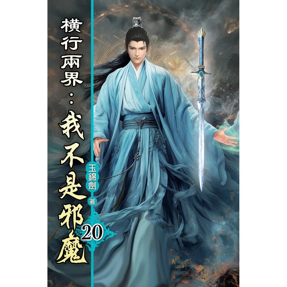 橫行兩界:我不是邪魔20