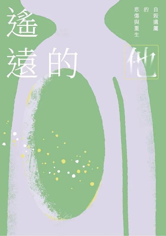 遙遠的他：自殺遺屬的悲傷與重生