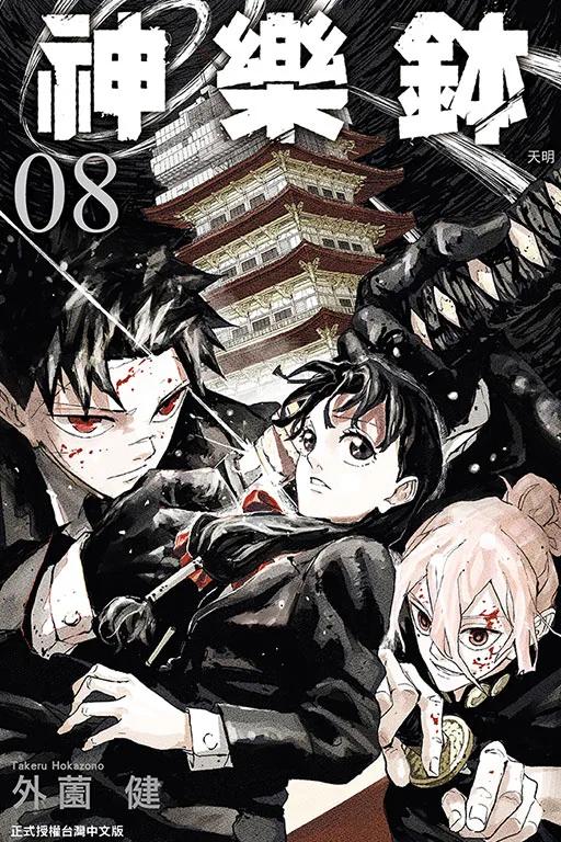 神樂鉢 8