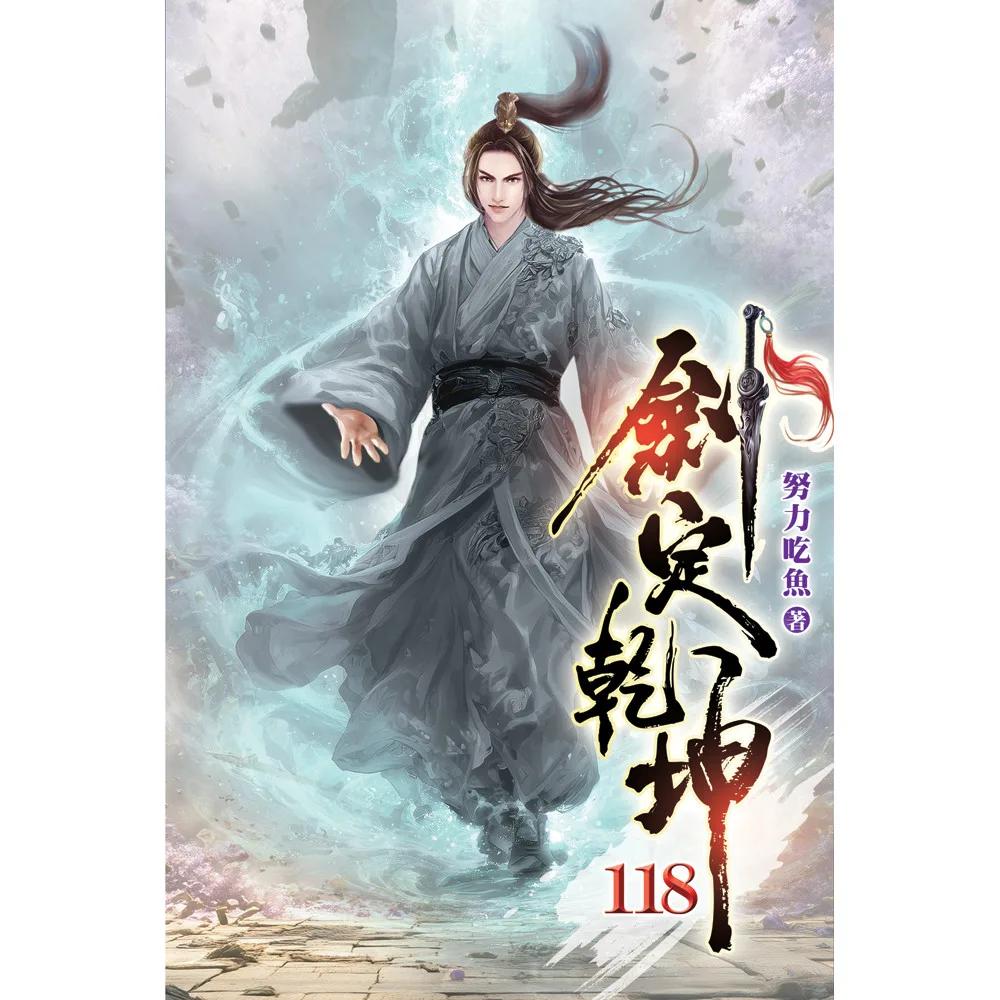 劍定乾坤118