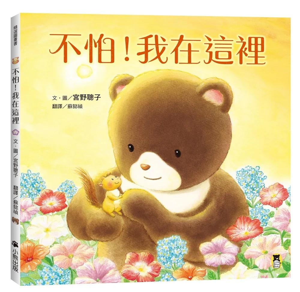 不怕！我在這裡（陪伴親子舒緩分離焦慮，建立【SEL社會情緒學習力】）