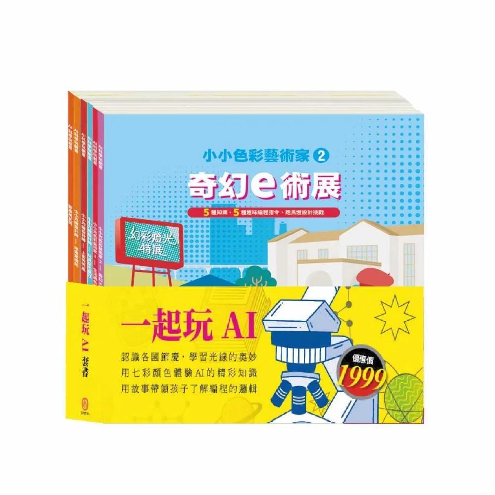 一起玩AI 套書：【AI科學玩創意：節慶萬花筒＋停電驚魂記＋上街兜兜風＋玩具店也瘋狂＋生活調色盤＋奇幻ｅ術展】