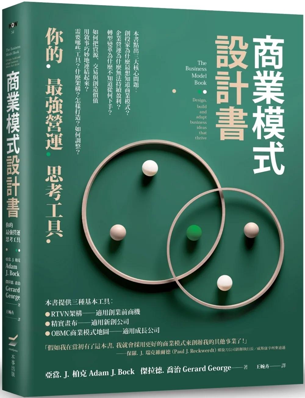 商業模式設計書：你的最強營運思考工具