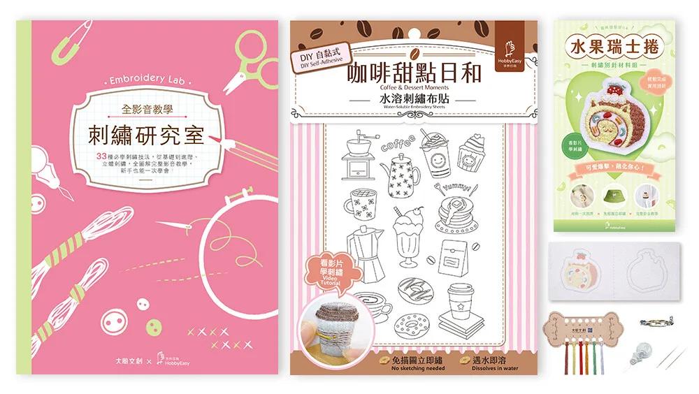 刺繡研究室×DIY自黏式水溶刺繡布貼「咖啡甜點日和」（超值贈：貓咪甜點屋刺繡別針材料包－水果瑞士捲)