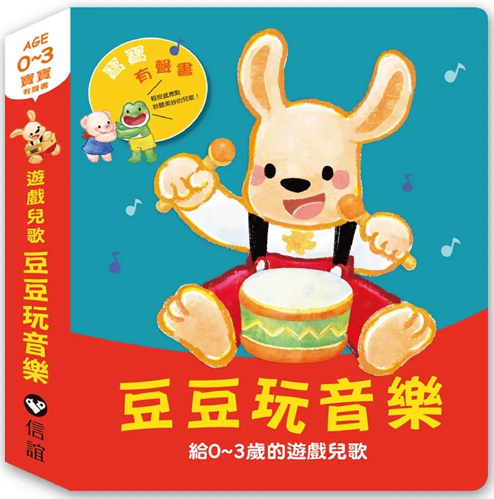 寶寶有聲書系列：豆豆玩音樂—給0-3歲的遊戲兒歌