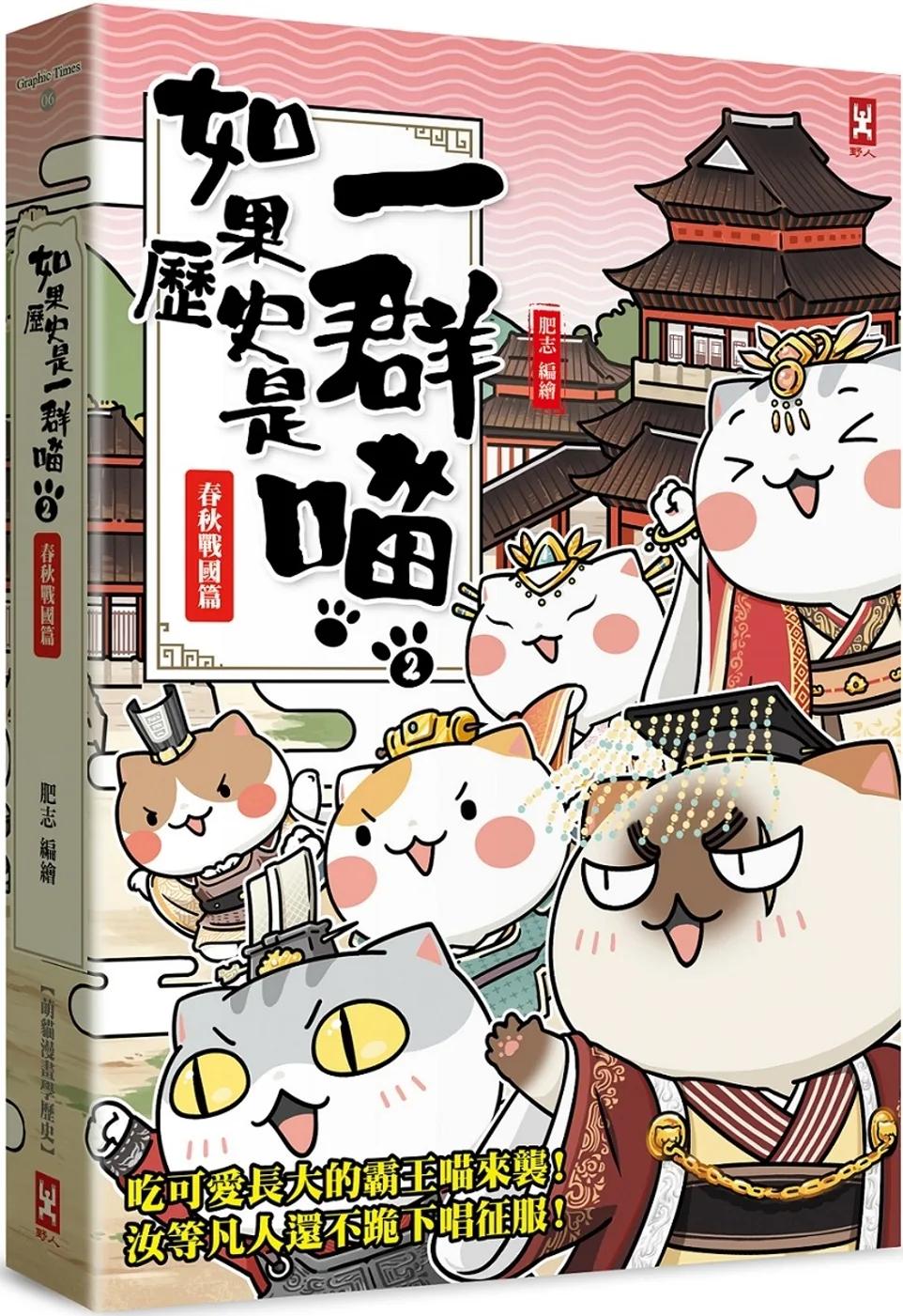 如果歷史是一群喵(2)：春秋戰國篇【萌貓漫畫學歷史】(暢銷二版)